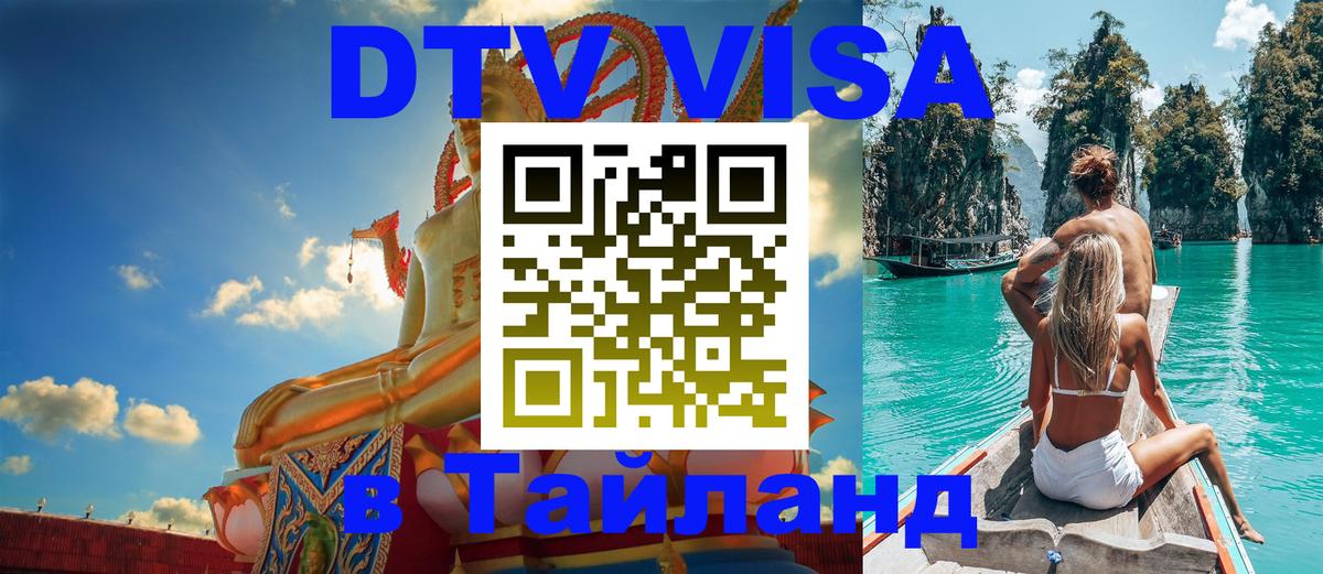 DTV Виза в Тайланд для россиян 